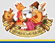 Сайт про українські казки